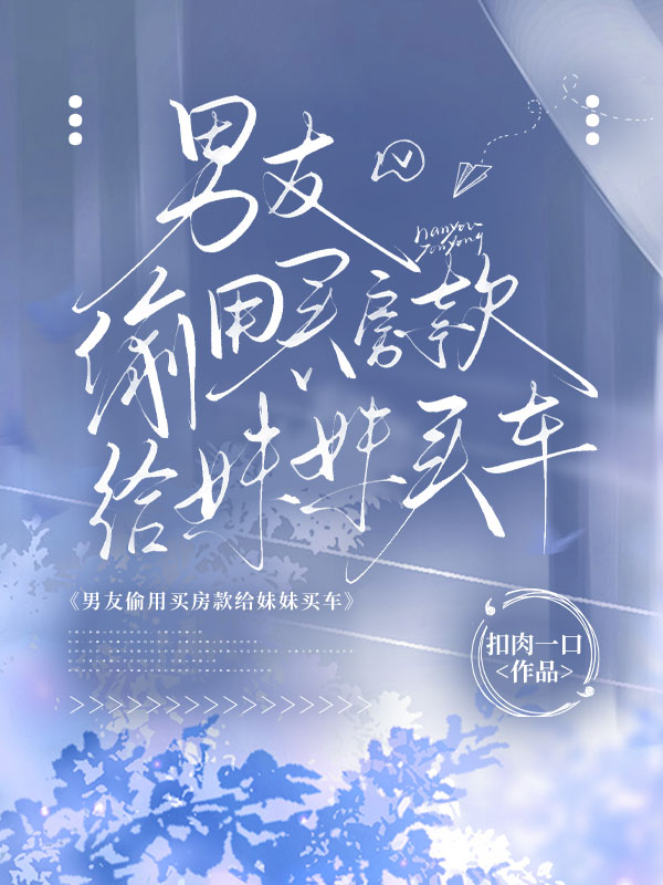 男友偷用買房款給妹妹買車