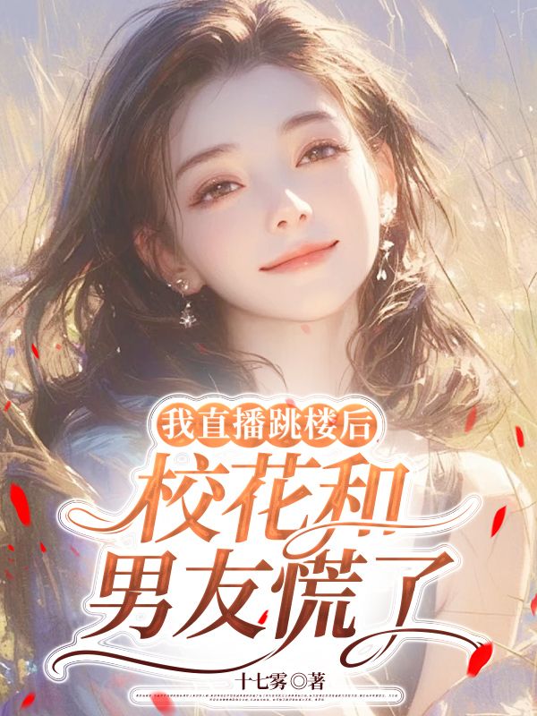 我直播跳樓後，校花和男友慌了