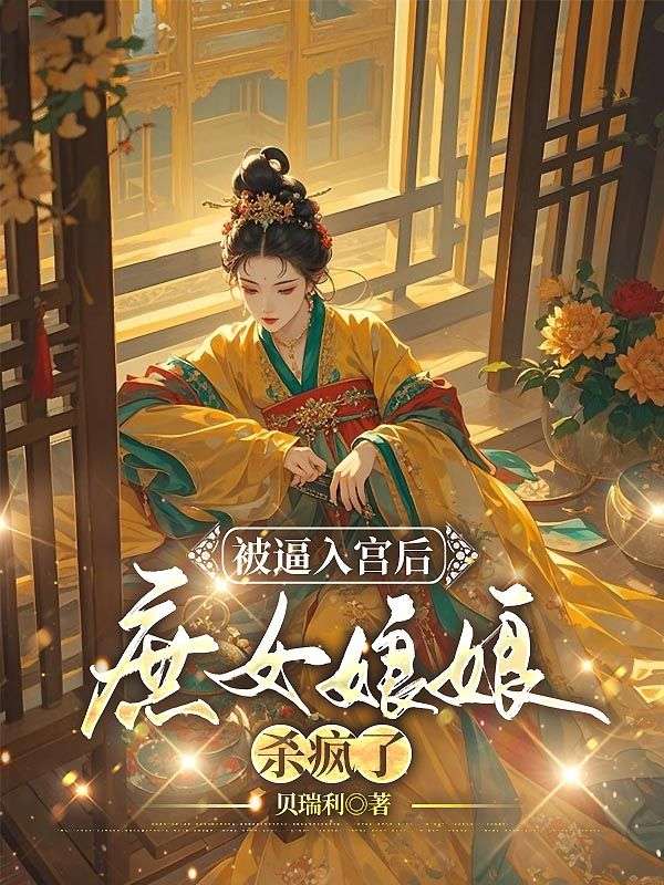 被逼入宮後，庶女娘娘殺瘋了