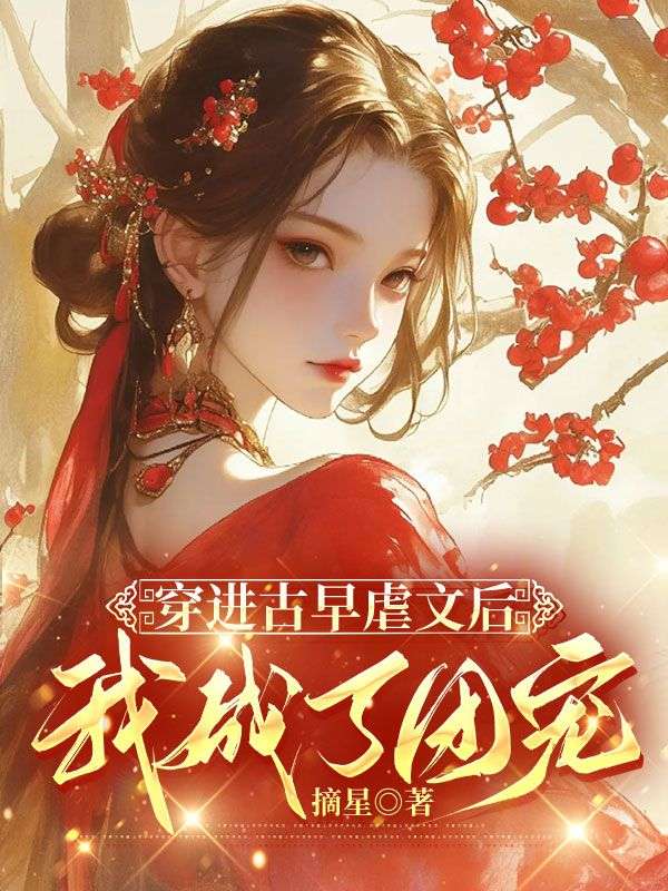 穿進古早虐文後我成了團寵