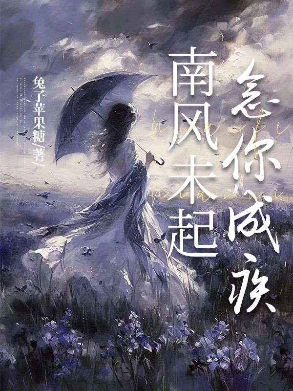 南風未起，念你成疾