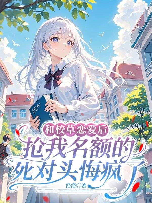 和校草戀愛後，搶我名額的死對頭悔瘋了