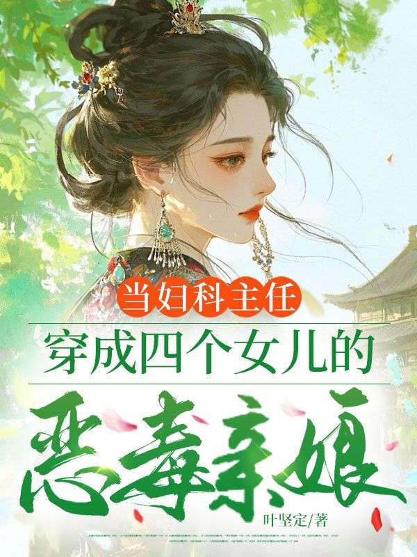 當婦科主任，穿成四個女兒的惡毒親娘