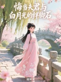 悔當夫君與白月光的絆腳石