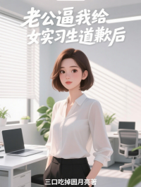 老公逼我給女實習生道歉後