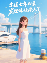 出國七年回來，發現妹妹換人了