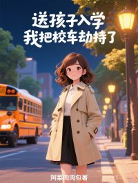 送孩子入學，我把校車劫持了