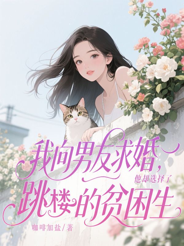 我向男友求婚，他卻選擇了跳樓的貧困生