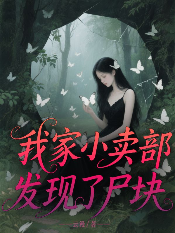 我家小賣部發現了屍塊