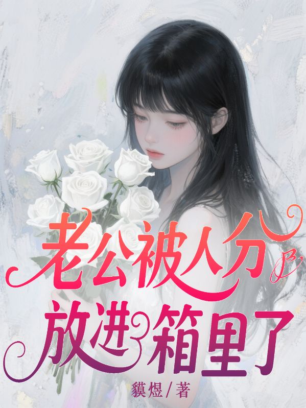 老公被人分屍放進冰箱裏了