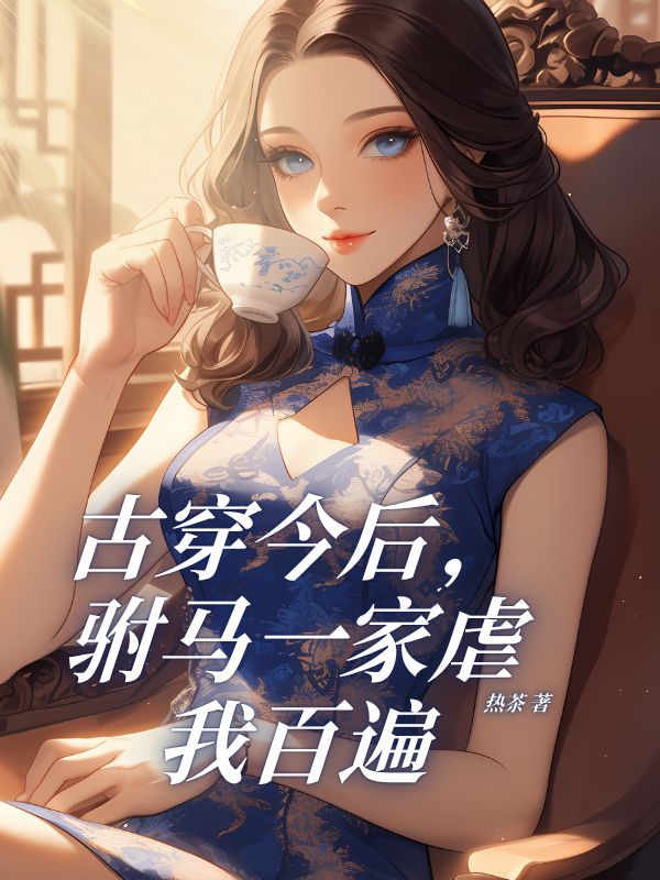 古穿今後，駙馬一家虐我百遍
