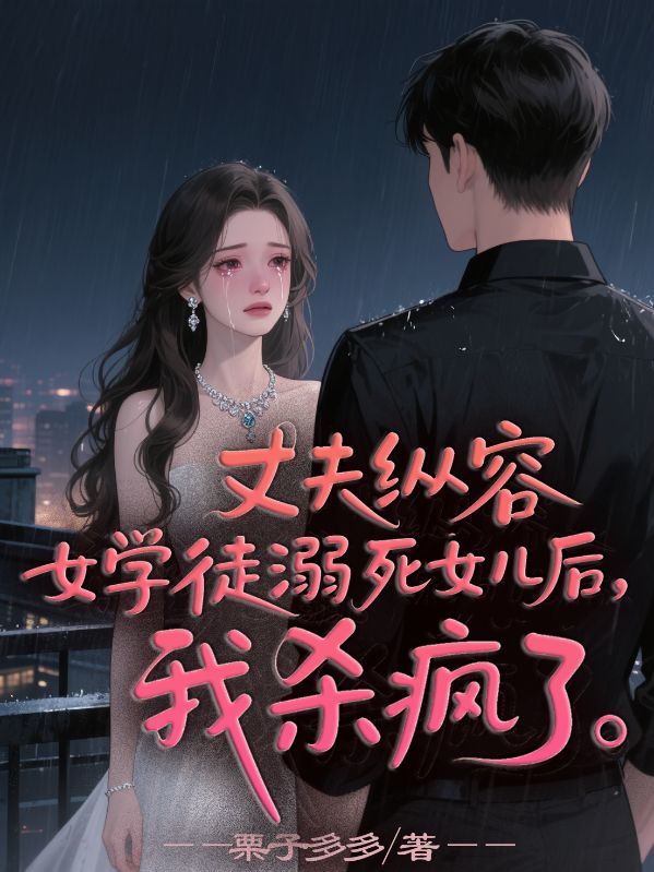 丈夫縱容女學徒溺死女兒後，我殺瘋了