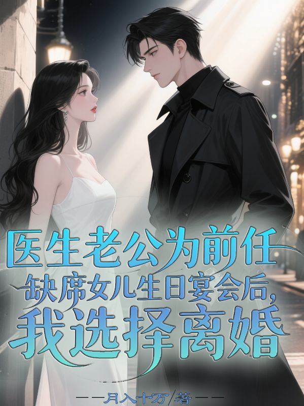 醫生老公為前任缺席女兒生日宴會後，我選擇離婚