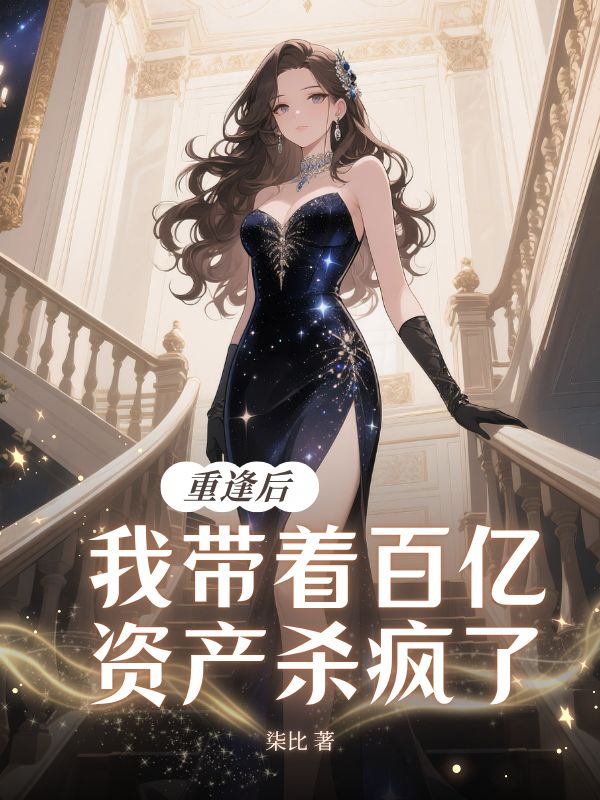 重逢後，我帶著百億資產殺瘋了