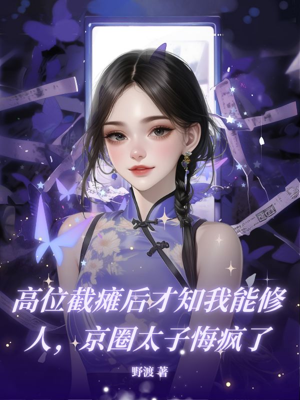 高位截癱後才知我能修人，京圈太子悔瘋了