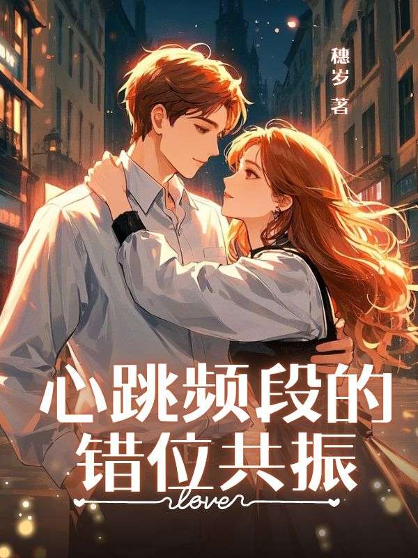 心跳頻段的錯位共振