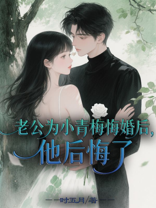 老公為小青梅悔婚後，他後悔了