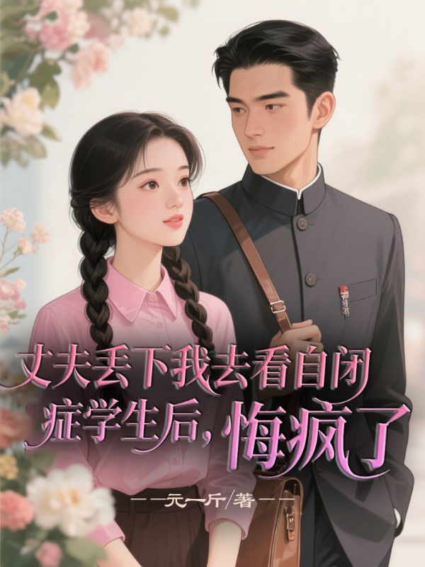 丈夫丟下我去看自閉症學生後，悔瘋了