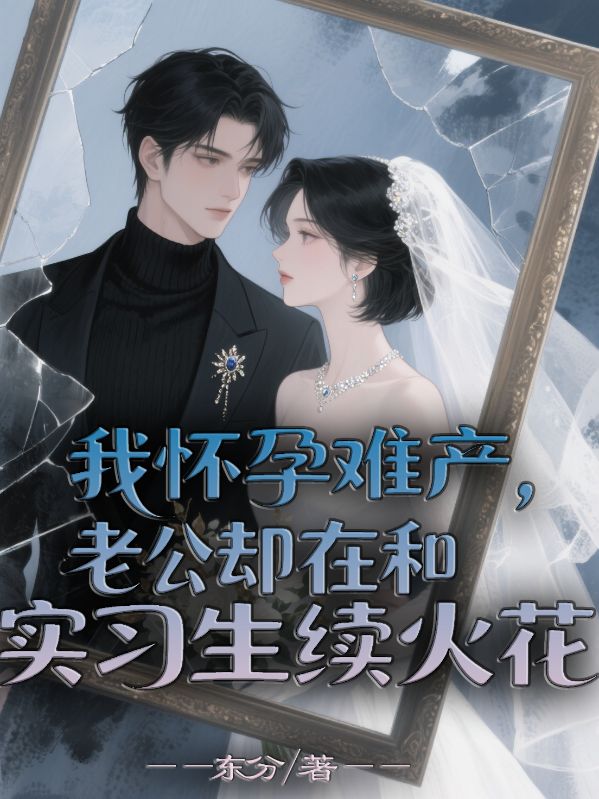 我懷孕難產，老公卻在和實習生續火花