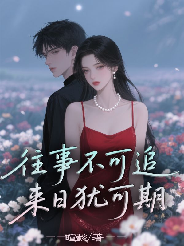 往事不可追，來日猶可期