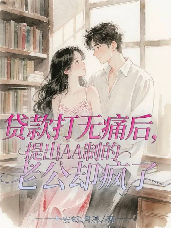 貸款打無痛後，提出AA製的老公卻瘋了