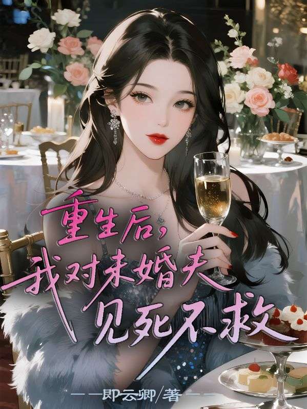 重生後，我對未婚夫見死不救