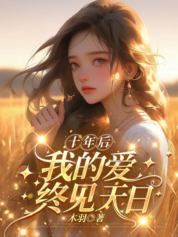 十年後，我的愛終見天日