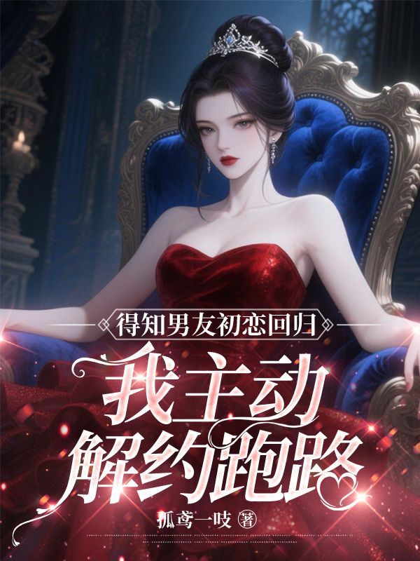 得知男友初戀回歸，我主動解約跑路