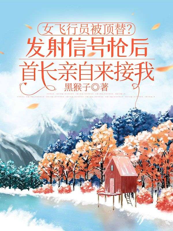 女飛行員被頂替？發射信號槍後首長親自來接我