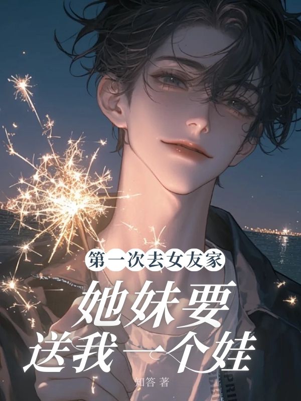 第一次去女友家，她妹要送我一個娃