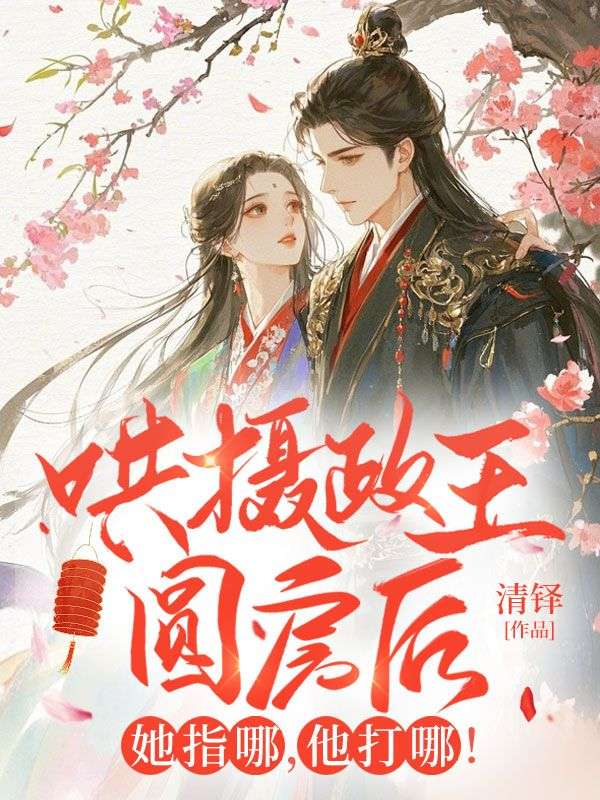 哄攝政王圓房後，她指哪，他打哪