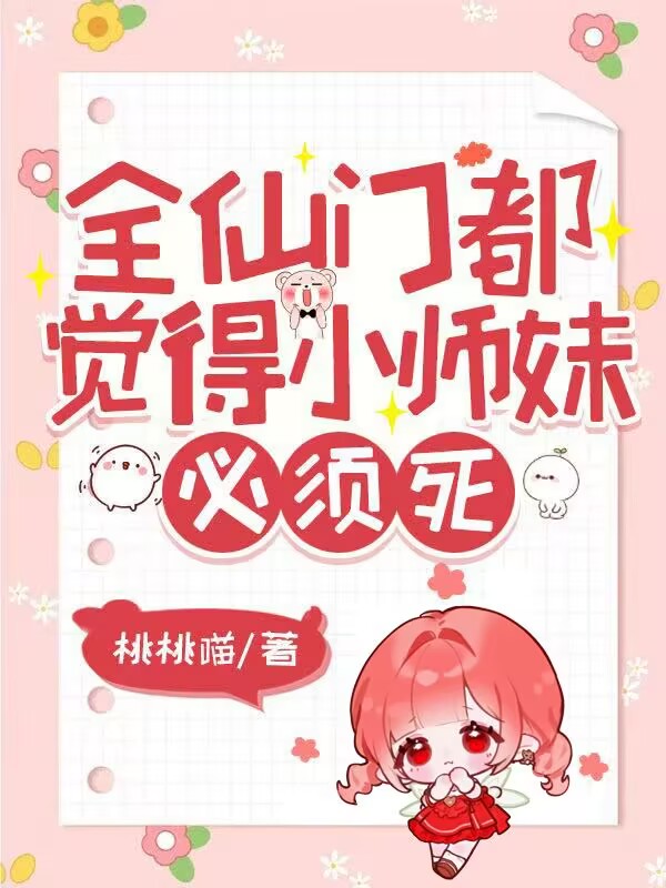全仙門都覺得小師妹必須死