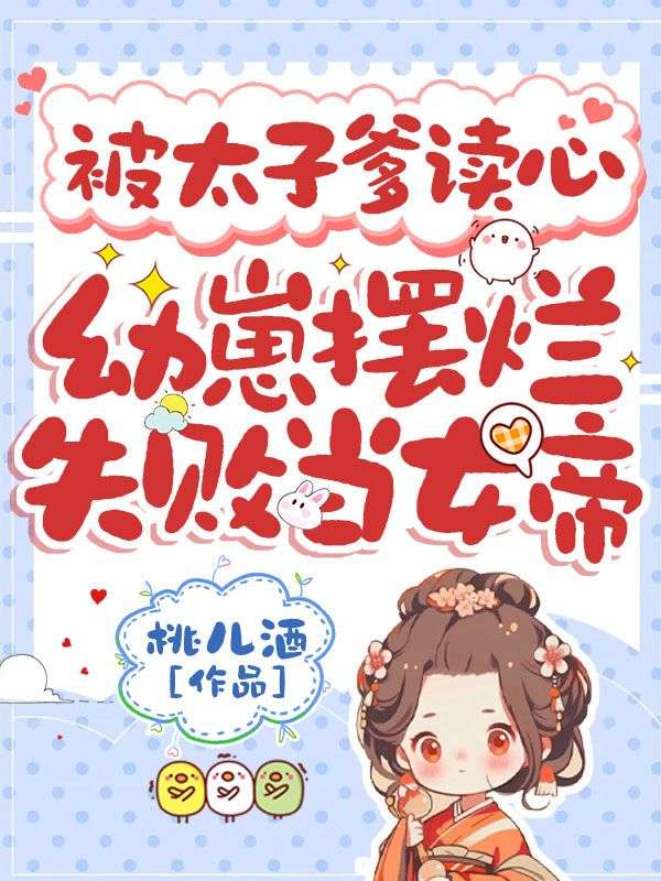 被太子爹讀心，幼崽擺爛失敗當女帝