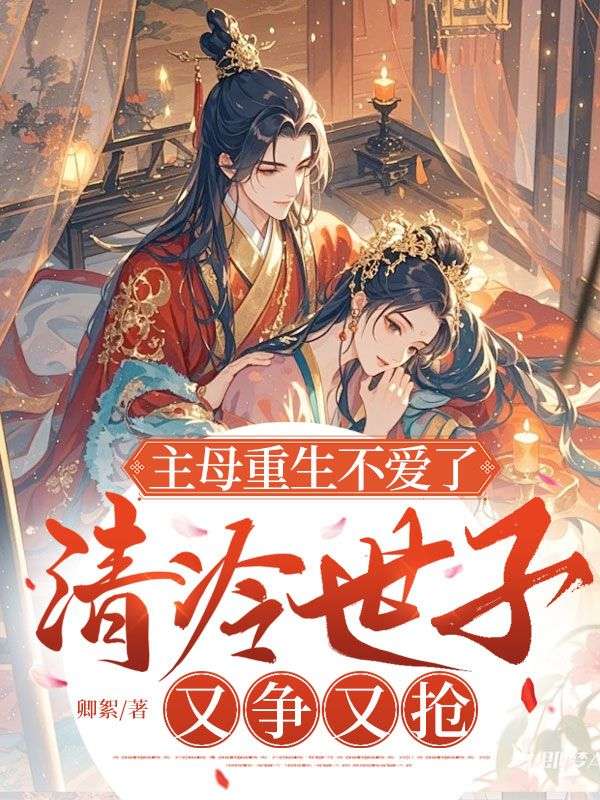 主母重生不愛了，清冷世子又爭又搶