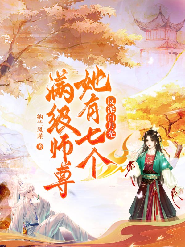 反派白月光她有七個滿級師尊