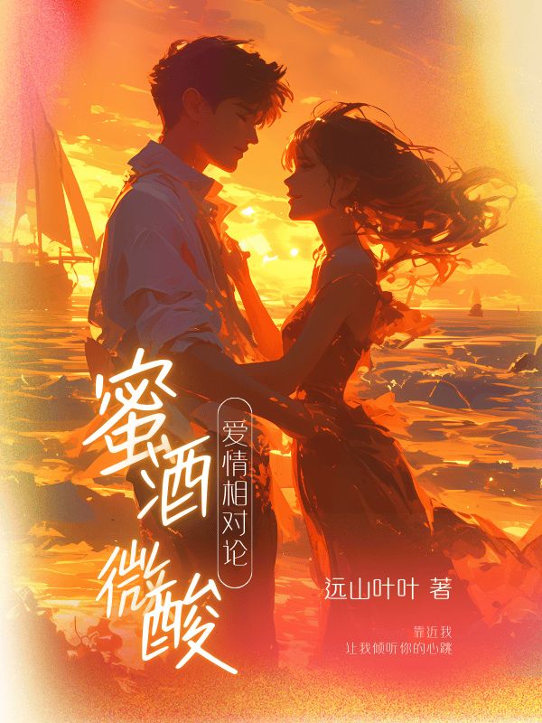 蜜酒微酸