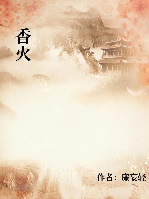 香火