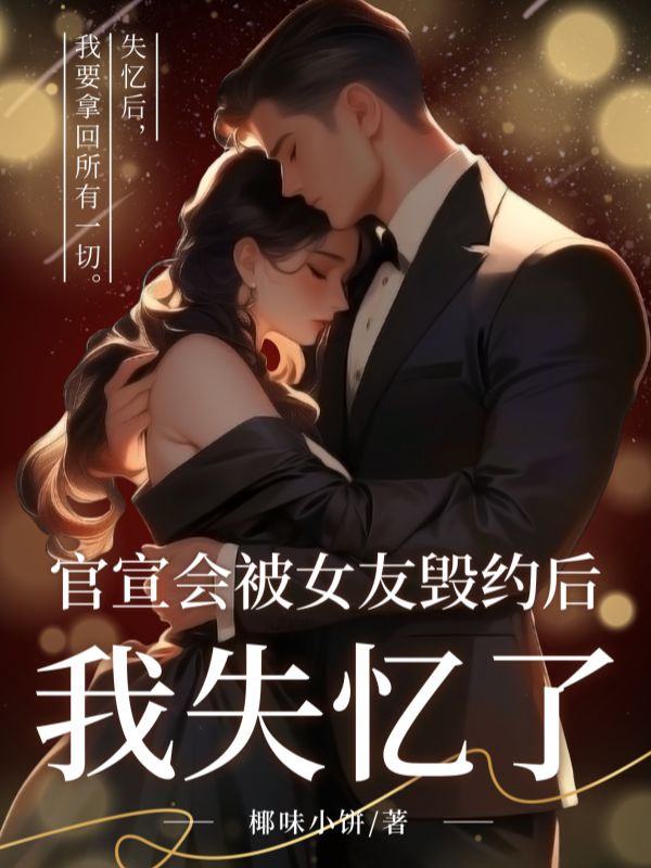 官宣會被女友毀約後，我失憶了