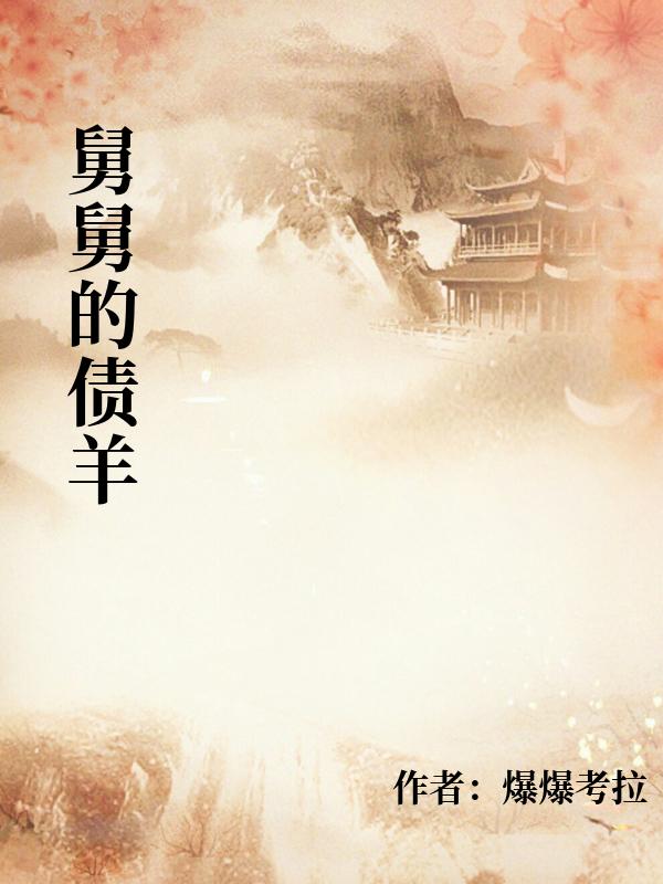 舅舅的債羊