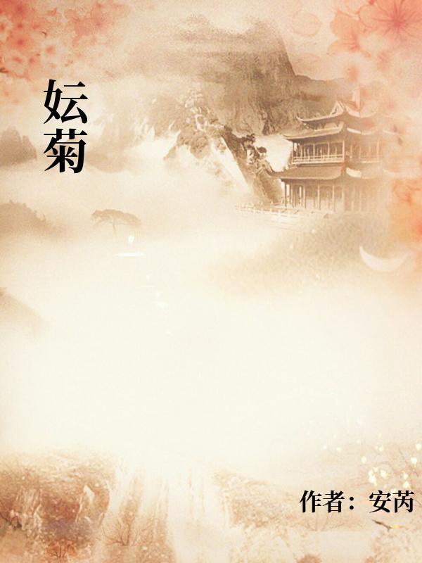 妘菊