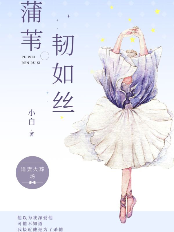 蒲葦韌如絲