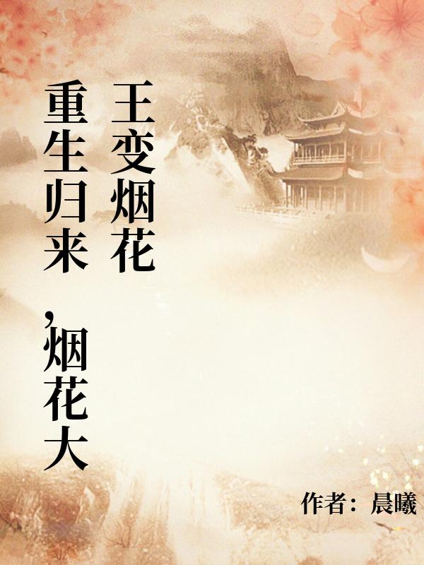 重生歸來，煙花大王變煙花