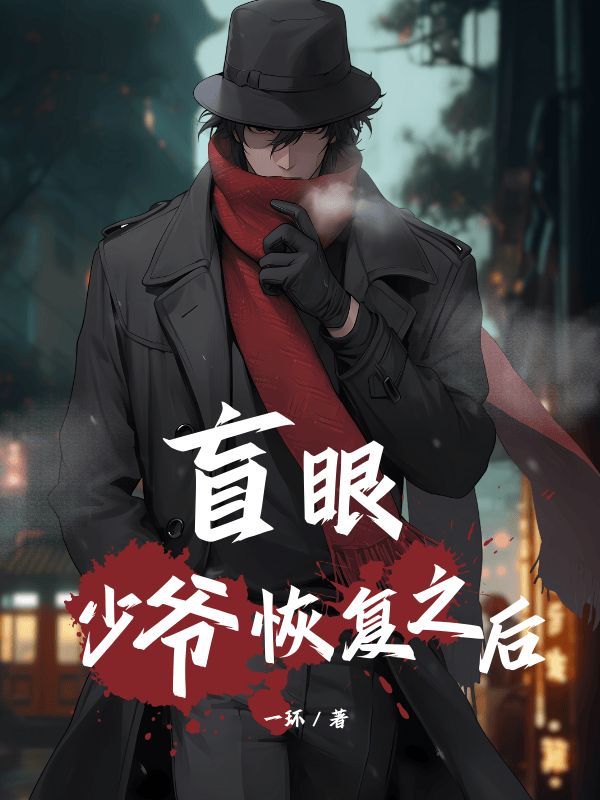 盲眼少爺恢複之後