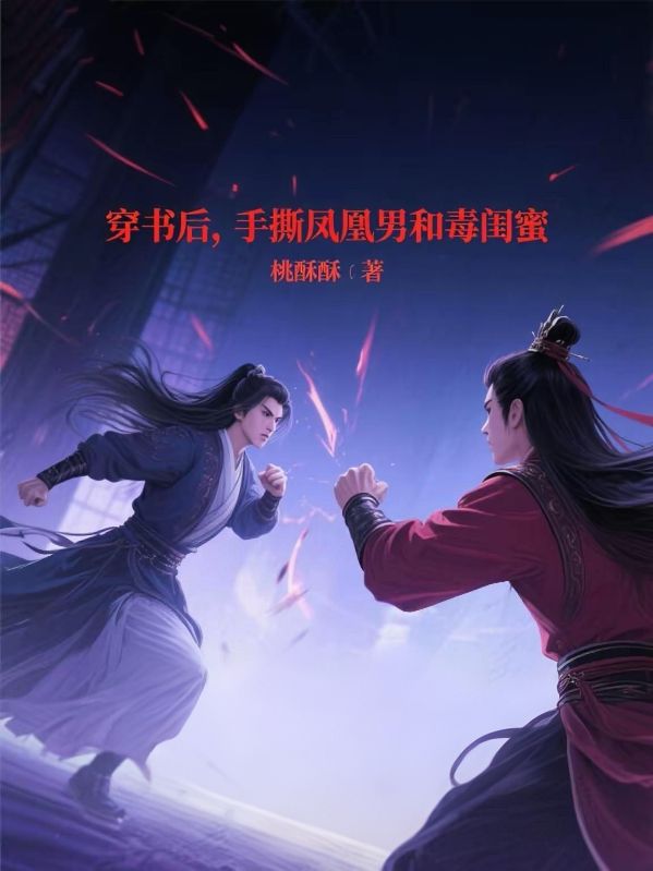 穿書後，手撕鳳凰男和毒閨蜜