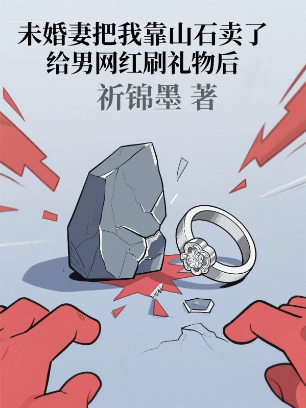 未婚妻把我靠山石賣了給男網紅刷禮物後