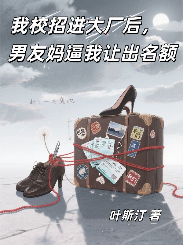 我校招進大廠後，男友媽逼我讓出名額