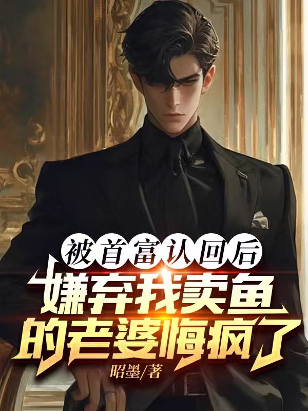被首富認回後，嫌棄我賣魚的老婆悔瘋了
