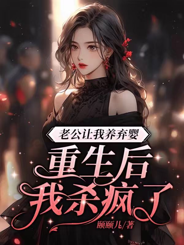老公逼我養棄嬰 重生後我殺瘋了