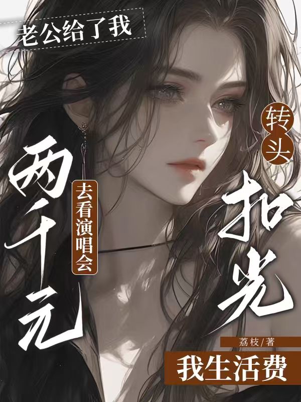 老公給了我兩千元去看演唱會，轉頭扣光我生活費