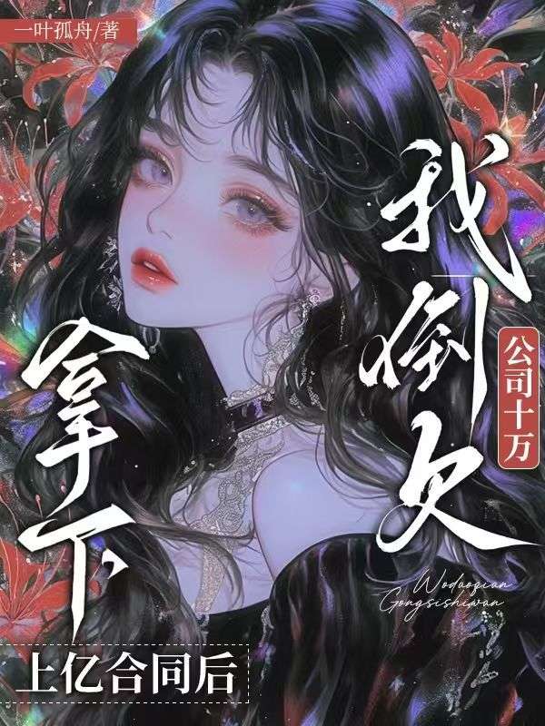 拿下上億合同後，我倒欠公司十萬